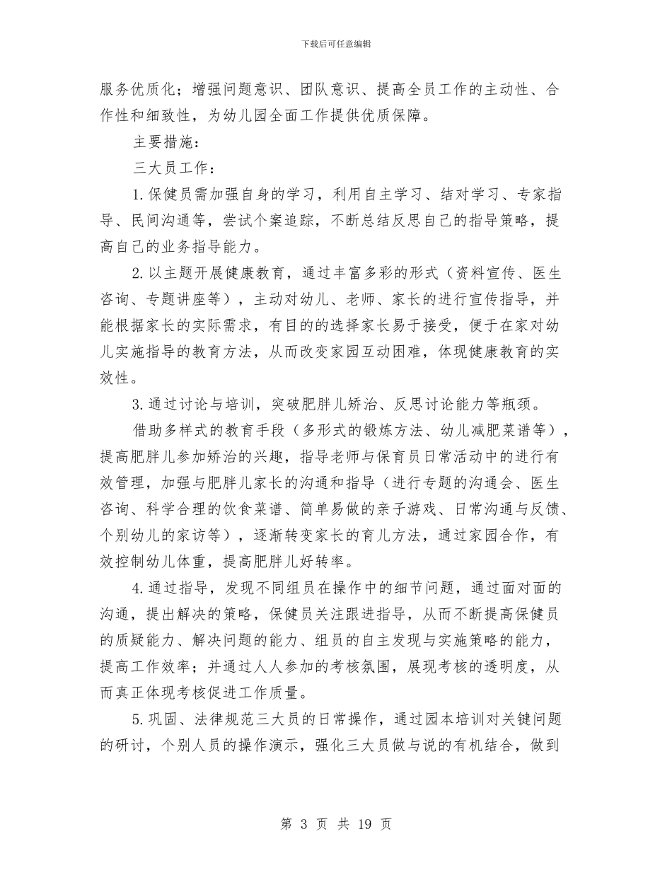 幼儿园后勤工作计划第一学期与幼儿园后勤工作计划范文汇编_第3页