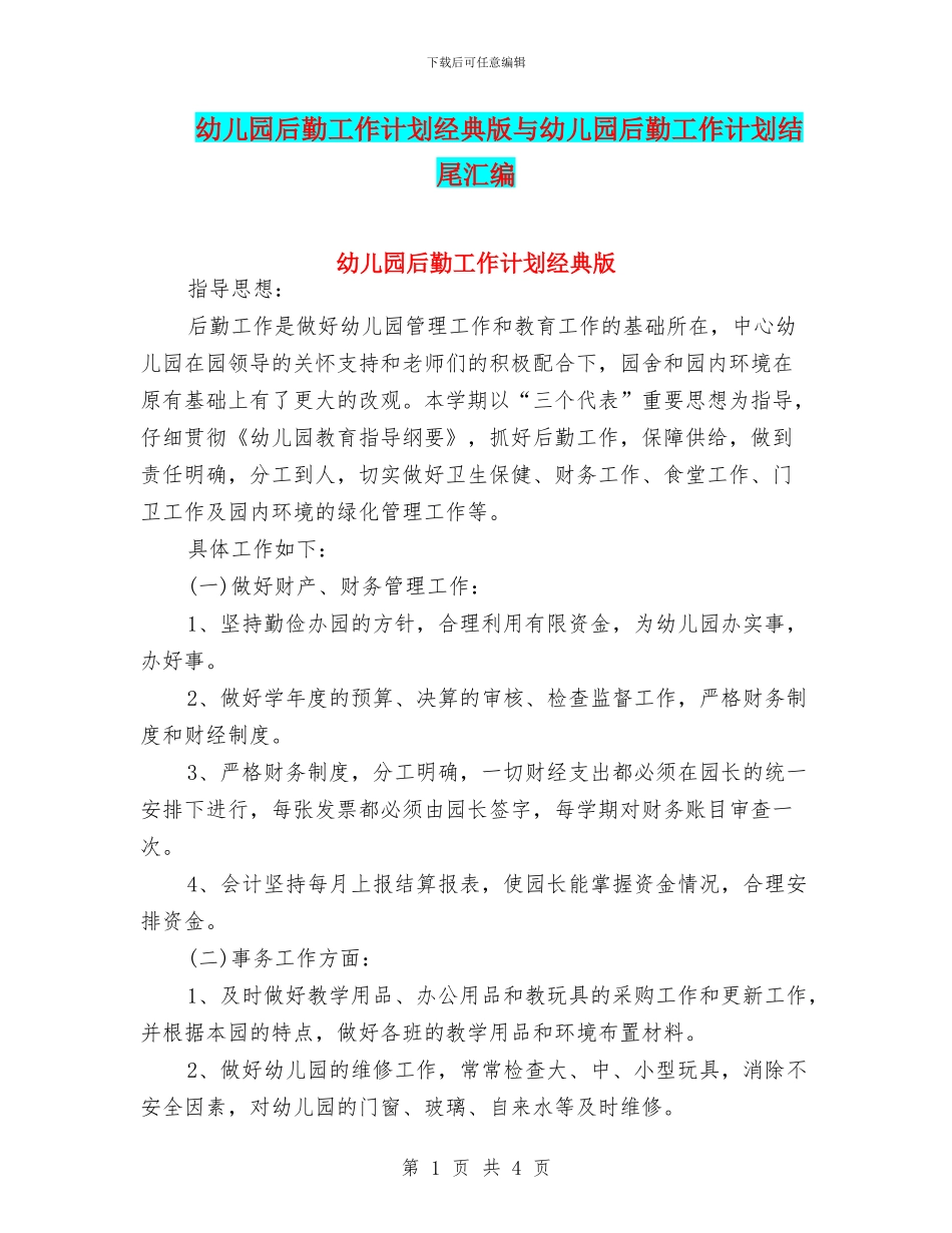 幼儿园后勤工作计划经典版与幼儿园后勤工作计划结尾汇编_第1页