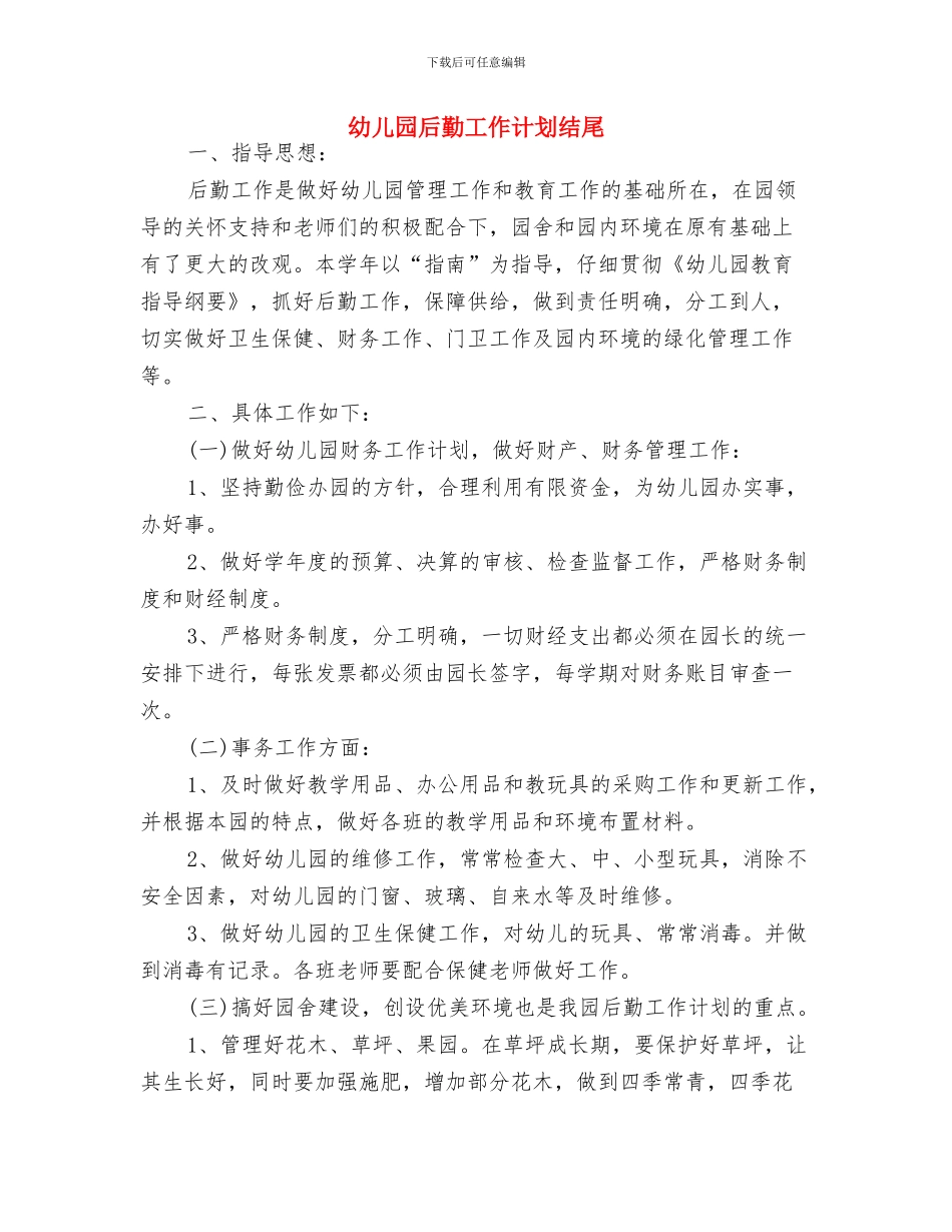 幼儿园后勤工作计划经典版与幼儿园后勤工作计划结尾汇编_第3页