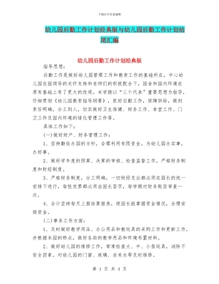 幼儿园后勤工作计划经典版与幼儿园后勤工作计划结尾汇编
