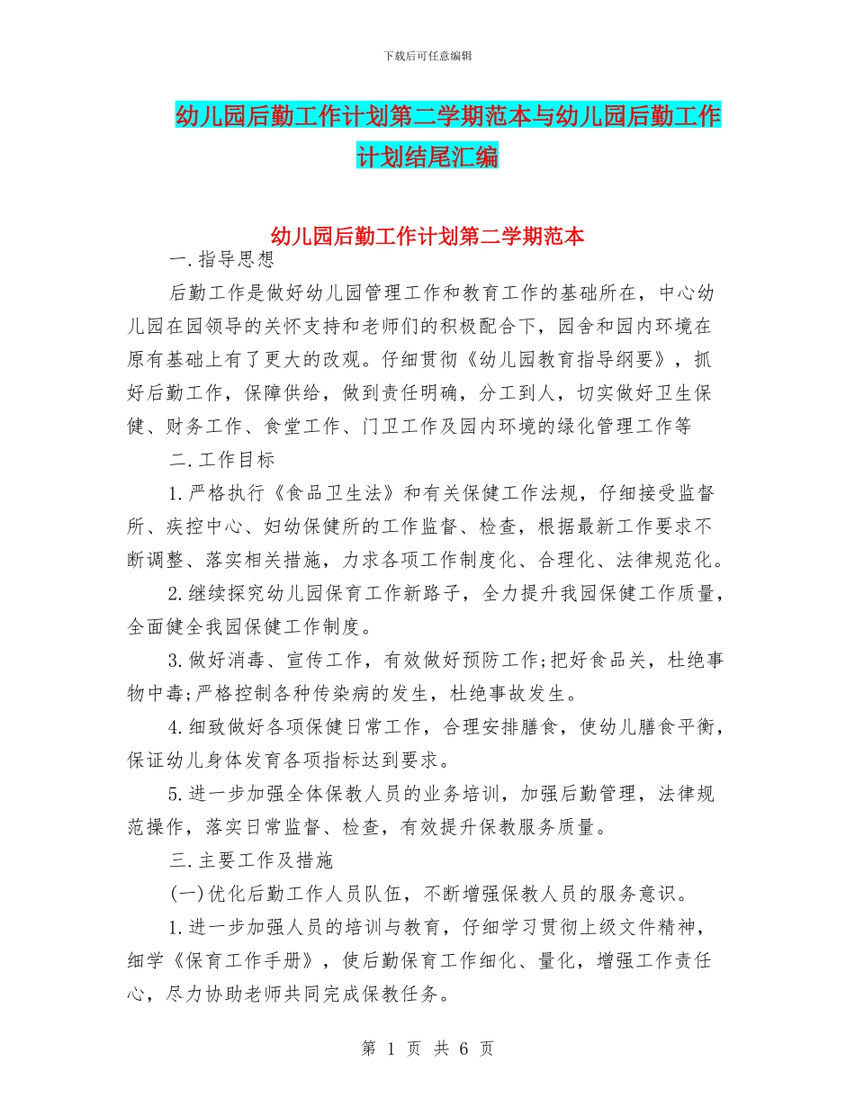 幼儿园后勤工作计划第二学期范本与幼儿园后勤工作计划结尾汇编_第1页