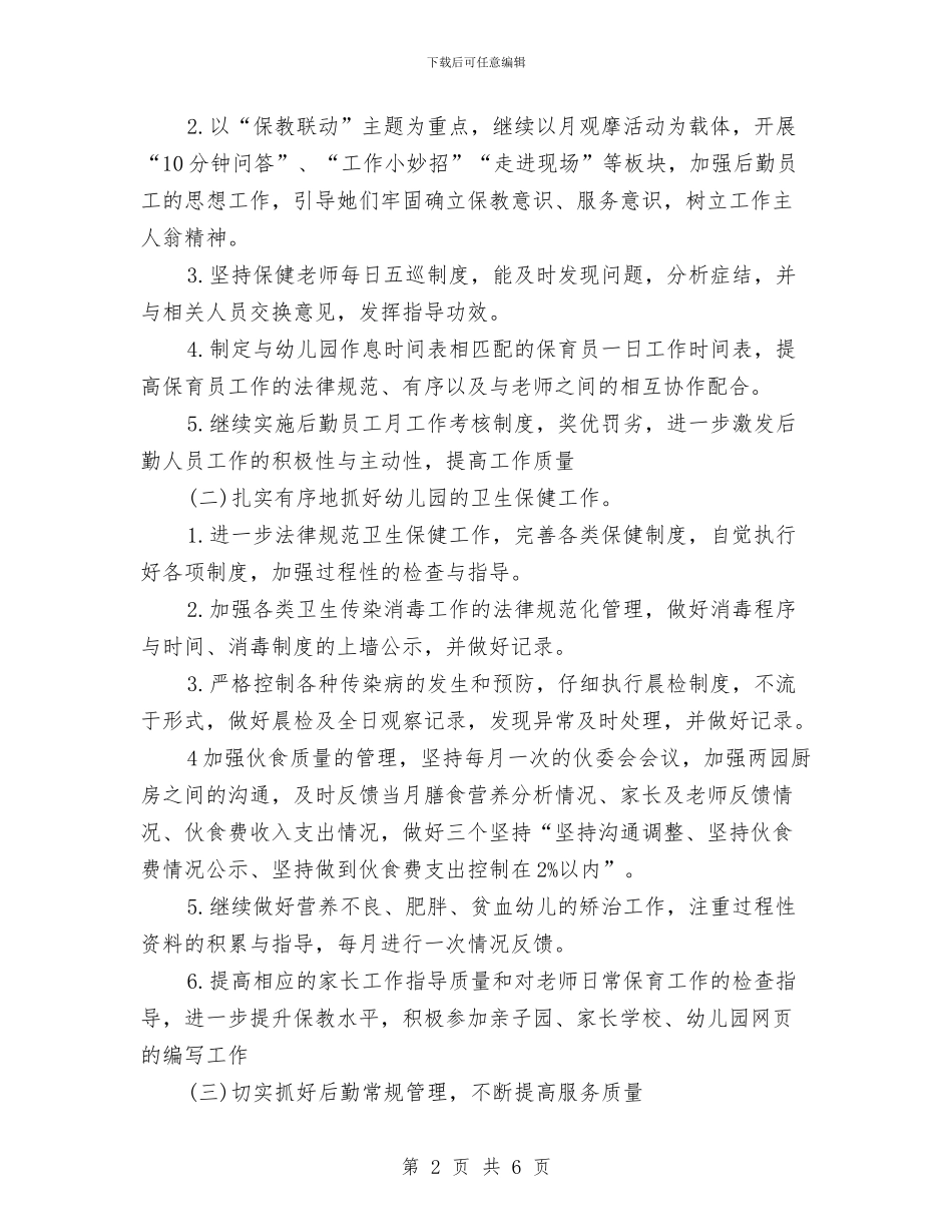 幼儿园后勤工作计划第二学期范本与幼儿园后勤工作计划经典版汇编_第2页