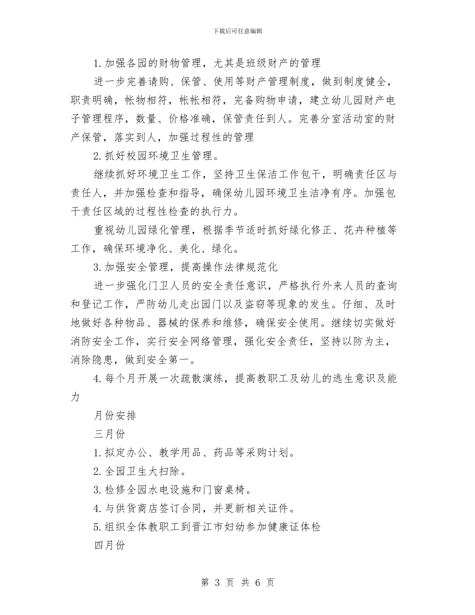 幼儿园后勤工作计划第二学期范本与幼儿园后勤工作计划经典版汇编_第3页