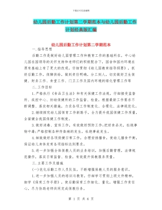 幼儿园后勤工作计划第二学期范本与幼儿园后勤工作计划经典版汇编
