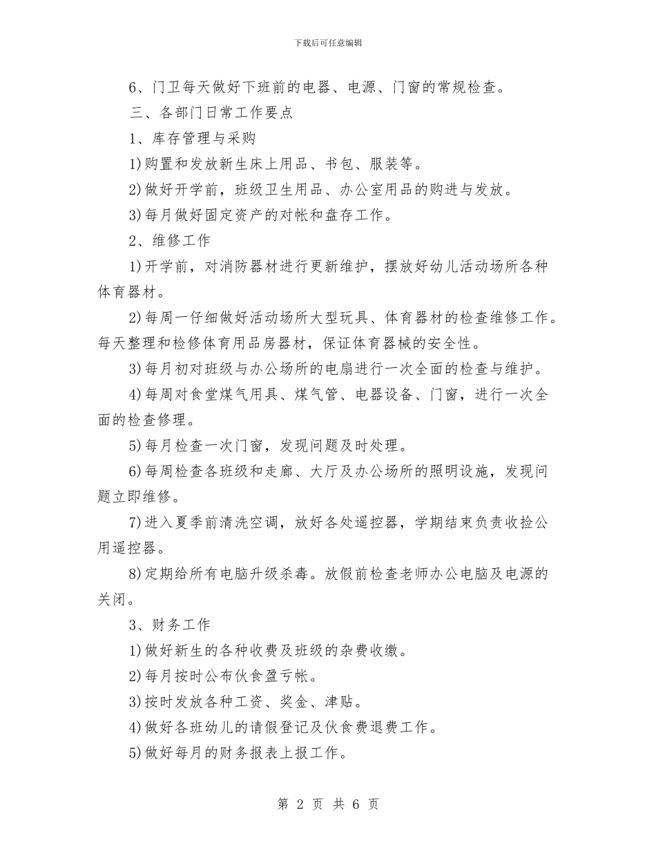 幼儿园后勤工作计划范例与幼儿园后勤工作计划范本汇编_第2页