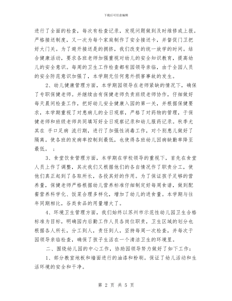幼儿园后勤工作计划范文-范文与幼儿园后勤工作述职报告或总结汇编_第2页