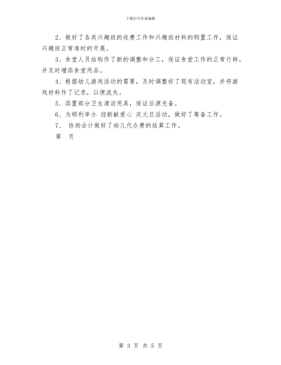 幼儿园后勤工作计划范文-范文与幼儿园后勤工作述职报告或总结汇编_第3页
