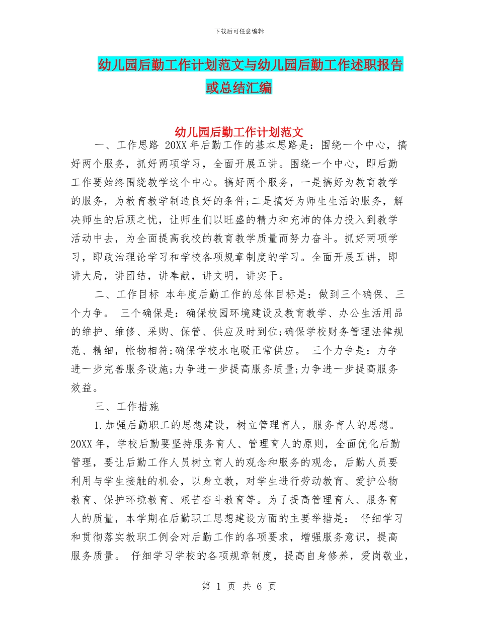 幼儿园后勤工作计划范文与幼儿园后勤工作述职报告或总结汇编_第1页