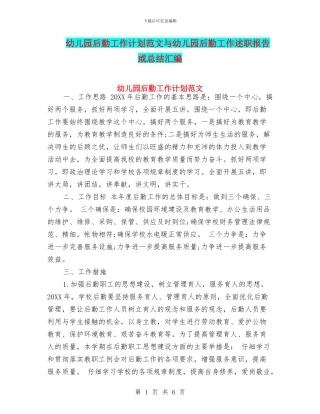 幼儿园后勤工作计划范文与幼儿园后勤工作述职报告或总结汇编
