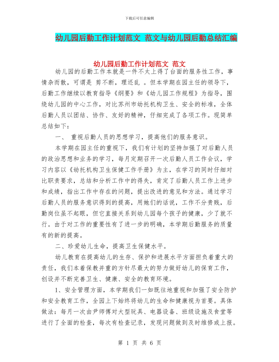 幼儿园后勤工作计划范文_第1页