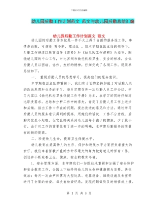 幼儿园后勤工作计划范文