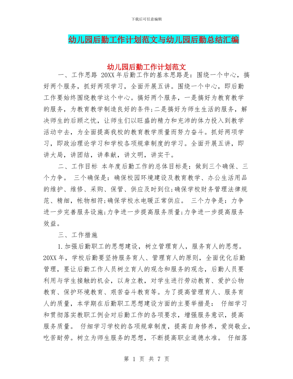 幼儿园后勤工作计划范文与幼儿园后勤总结汇编_第1页