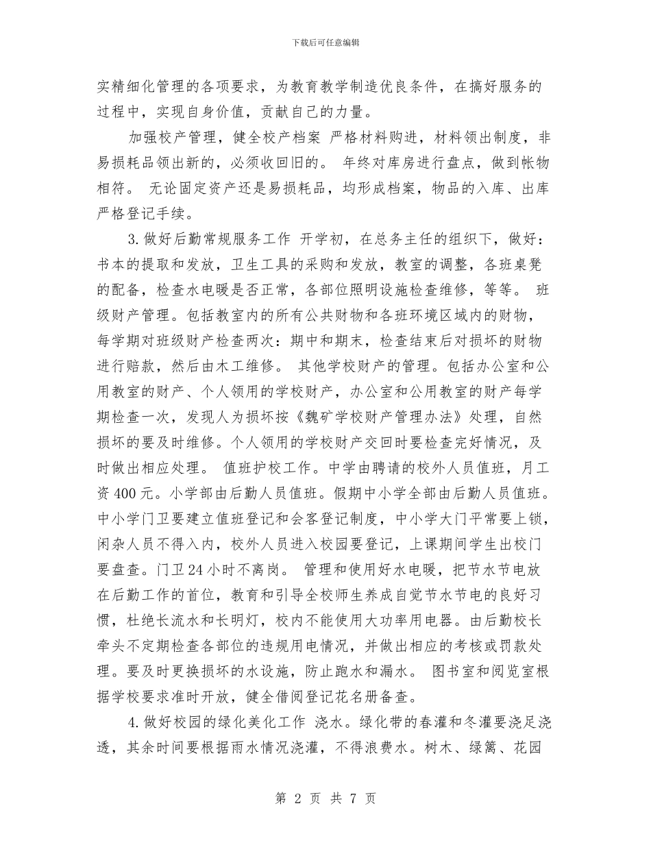 幼儿园后勤工作计划范文与幼儿园后勤总结汇编_第2页
