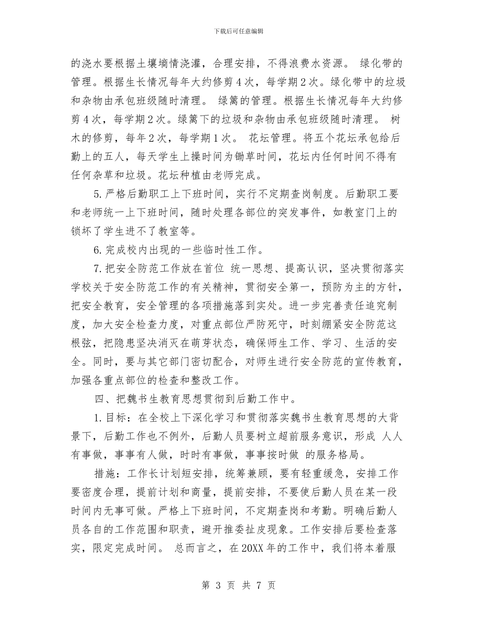 幼儿园后勤工作计划范文与幼儿园后勤总结汇编_第3页