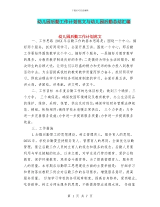 幼儿园后勤工作计划范文与幼儿园后勤总结汇编