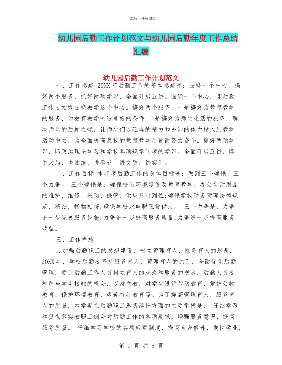 幼儿园后勤工作计划范文与幼儿园后勤年度工作总结汇编_第1页