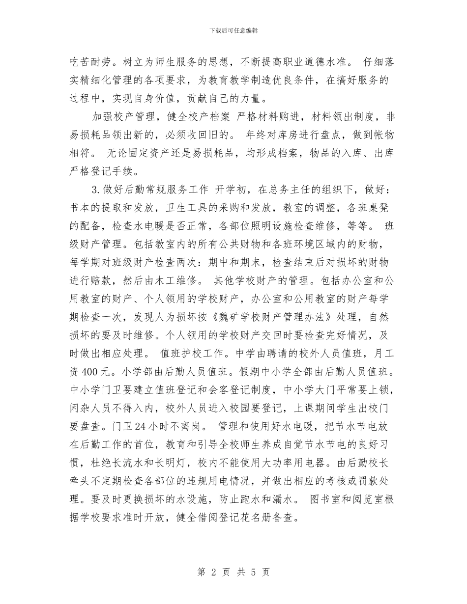 幼儿园后勤工作计划范文与幼儿园后勤年度工作总结汇编_第2页