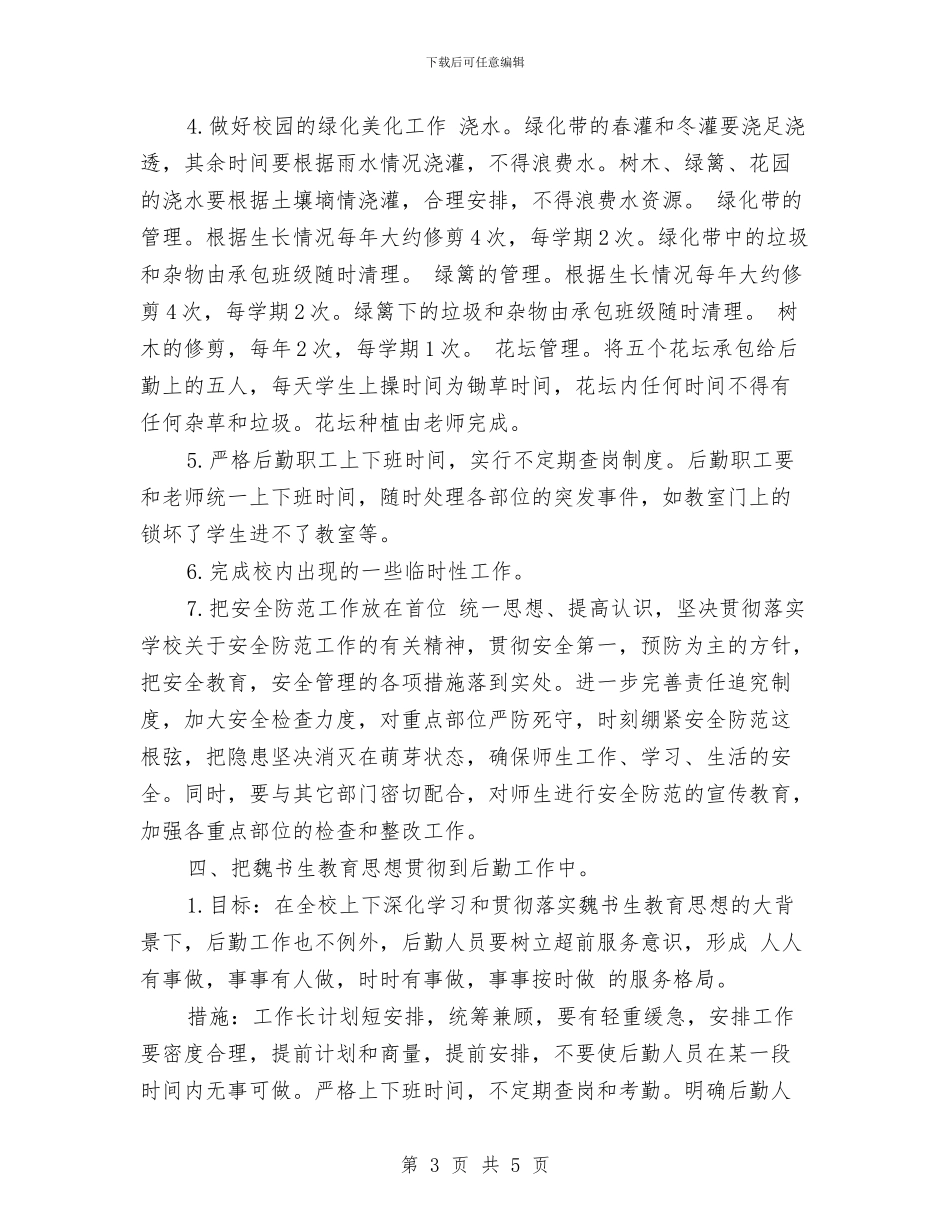 幼儿园后勤工作计划范文与幼儿园后勤年度工作总结汇编_第3页