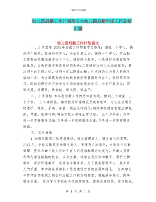 幼儿园后勤工作计划范文与幼儿园后勤年度工作总结汇编