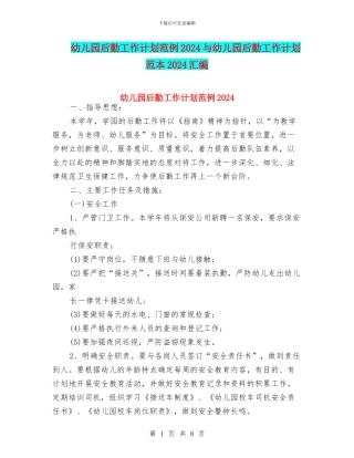 幼儿园后勤工作计划范例2024与幼儿园后勤工作计划范本2024汇编