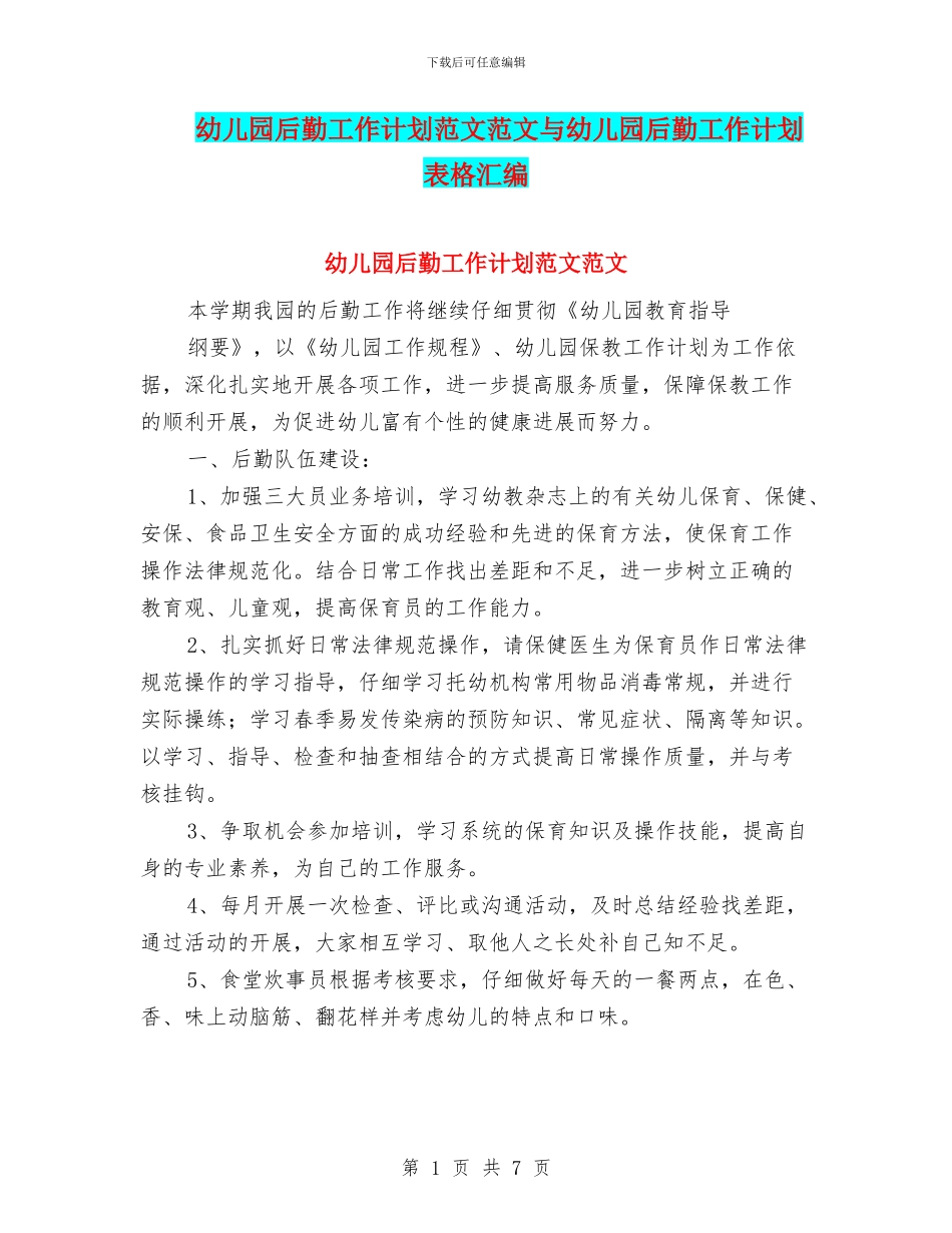 幼儿园后勤工作计划范文范文与幼儿园后勤工作计划表格汇编_第1页