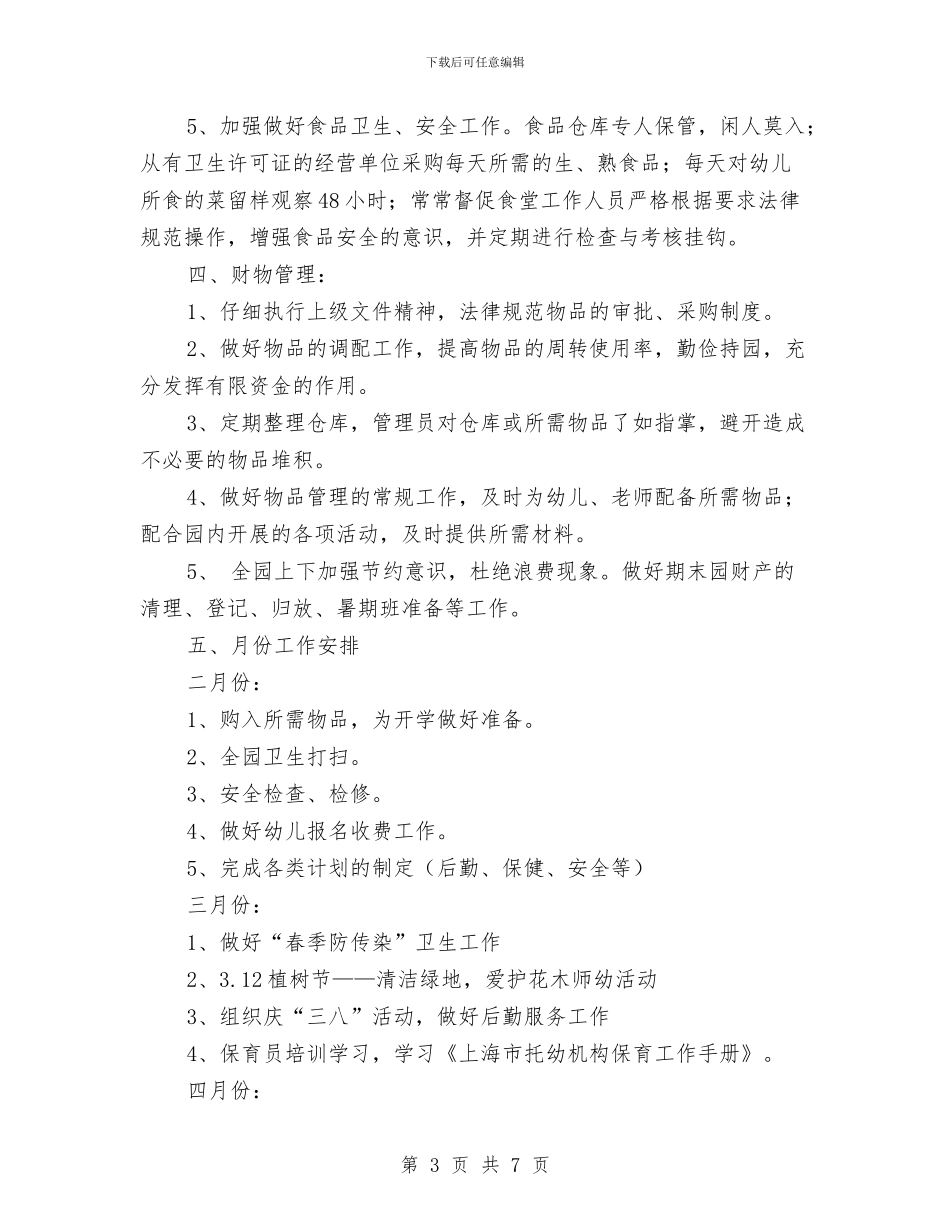 幼儿园后勤工作计划范文范文与幼儿园后勤工作计划表格汇编_第3页