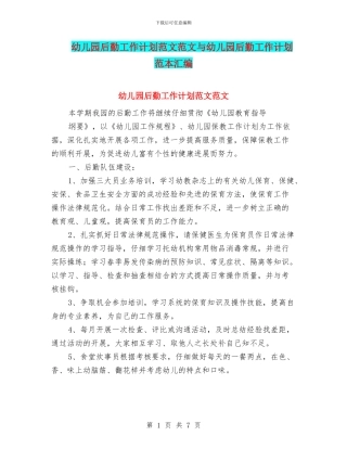 幼儿园后勤工作计划范文范文与幼儿园后勤工作计划范本汇编