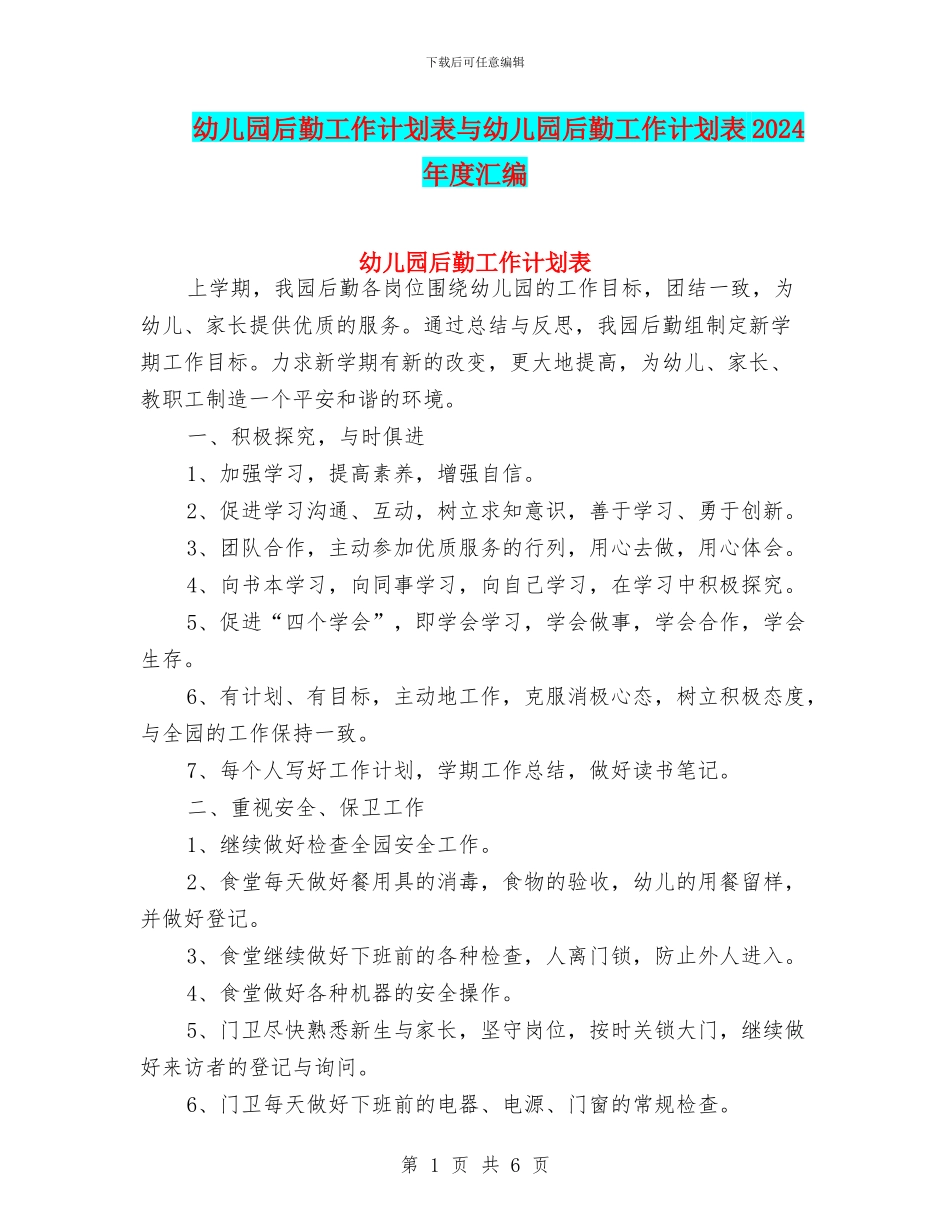 幼儿园后勤工作计划表与幼儿园后勤工作计划表2024年度汇编_第1页