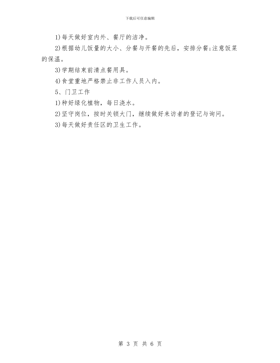 幼儿园后勤工作计划表与幼儿园后勤工作计划表2024年度汇编_第3页