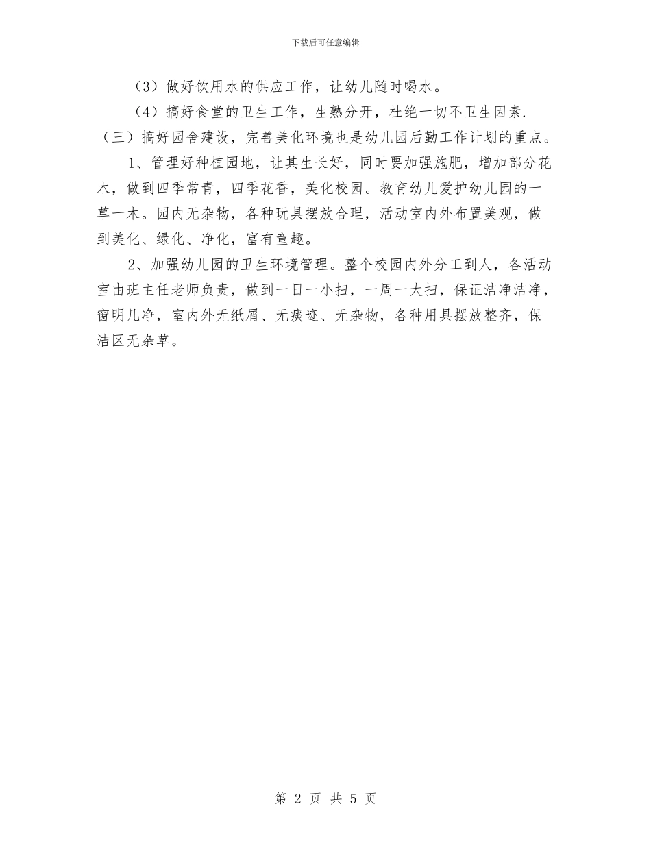 幼儿园后勤工作计划表例文2024与幼儿园后勤工作计划表报告汇编_第2页