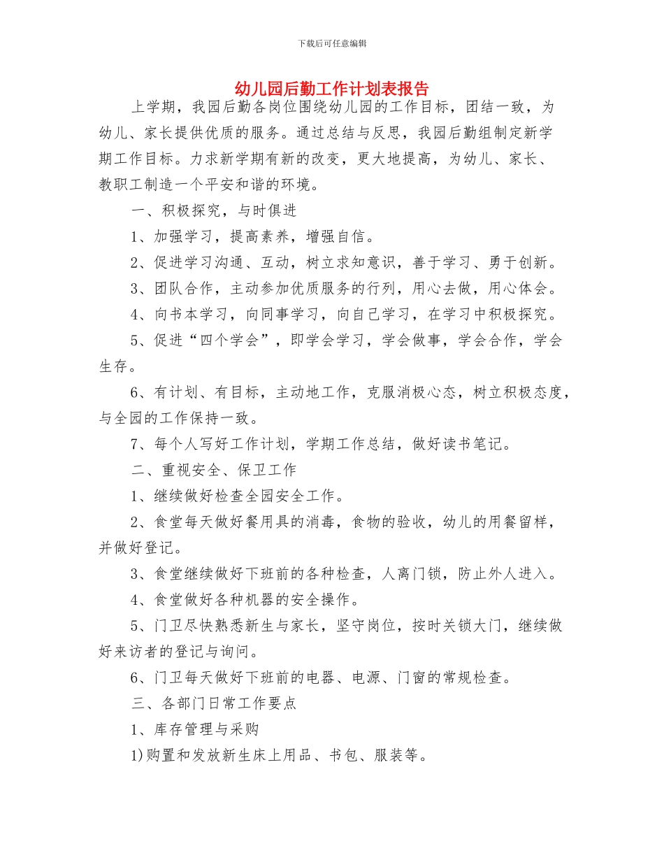 幼儿园后勤工作计划表例文2024与幼儿园后勤工作计划表报告汇编_第3页