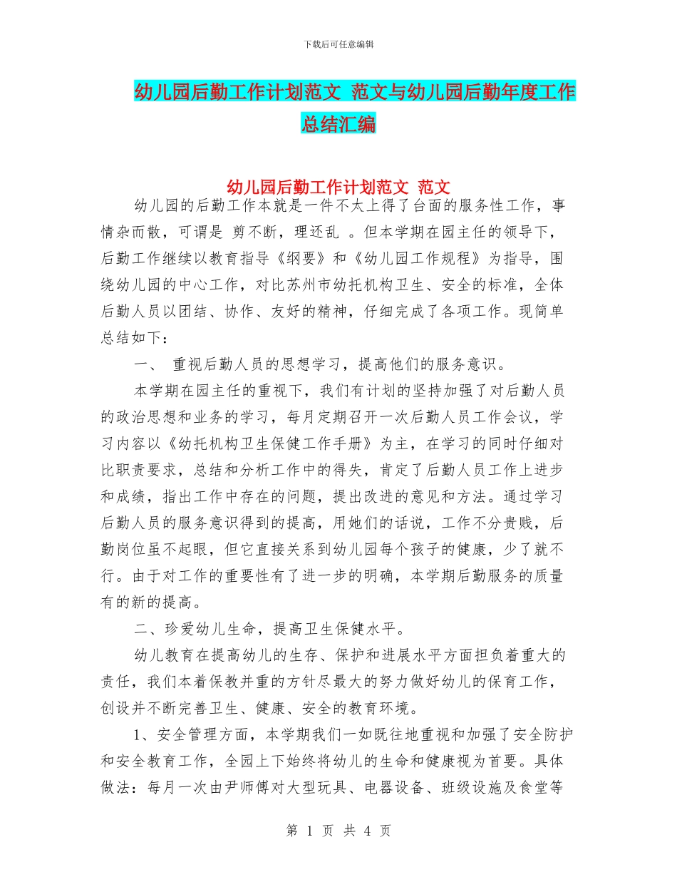 幼儿园后勤工作计划范文-范文与幼儿园后勤年度工作总结汇编_第1页