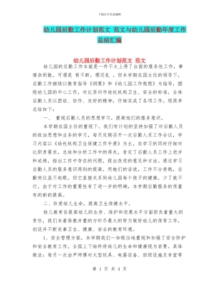 幼儿园后勤工作计划范文-范文与幼儿园后勤年度工作总结汇编