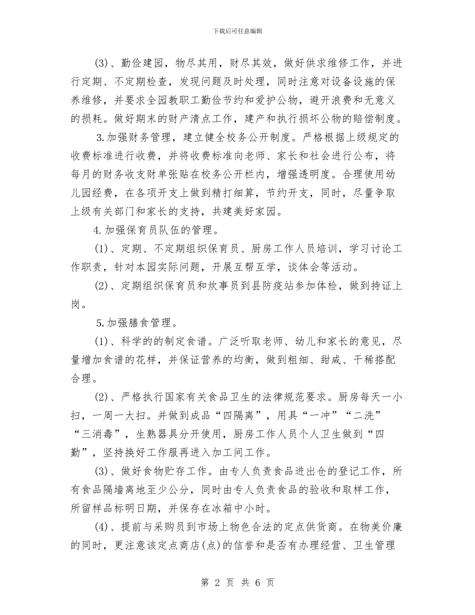 幼儿园后勤工作计划范文2024与幼儿园后勤工作计划范本汇编_第2页