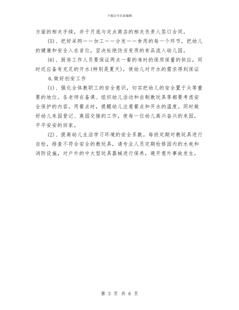 幼儿园后勤工作计划范文2024与幼儿园后勤工作计划范本汇编_第3页