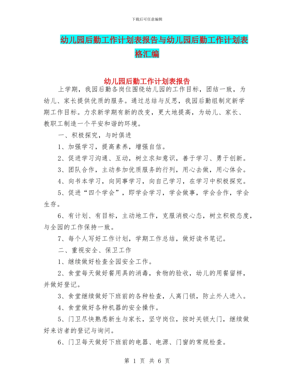 幼儿园后勤工作计划表报告与幼儿园后勤工作计划表格汇编_第1页
