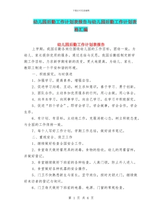 幼儿园后勤工作计划表报告与幼儿园后勤工作计划表格汇编