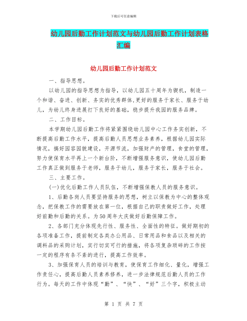 幼儿园后勤工作计划范文与幼儿园后勤工作计划表格汇编_第1页