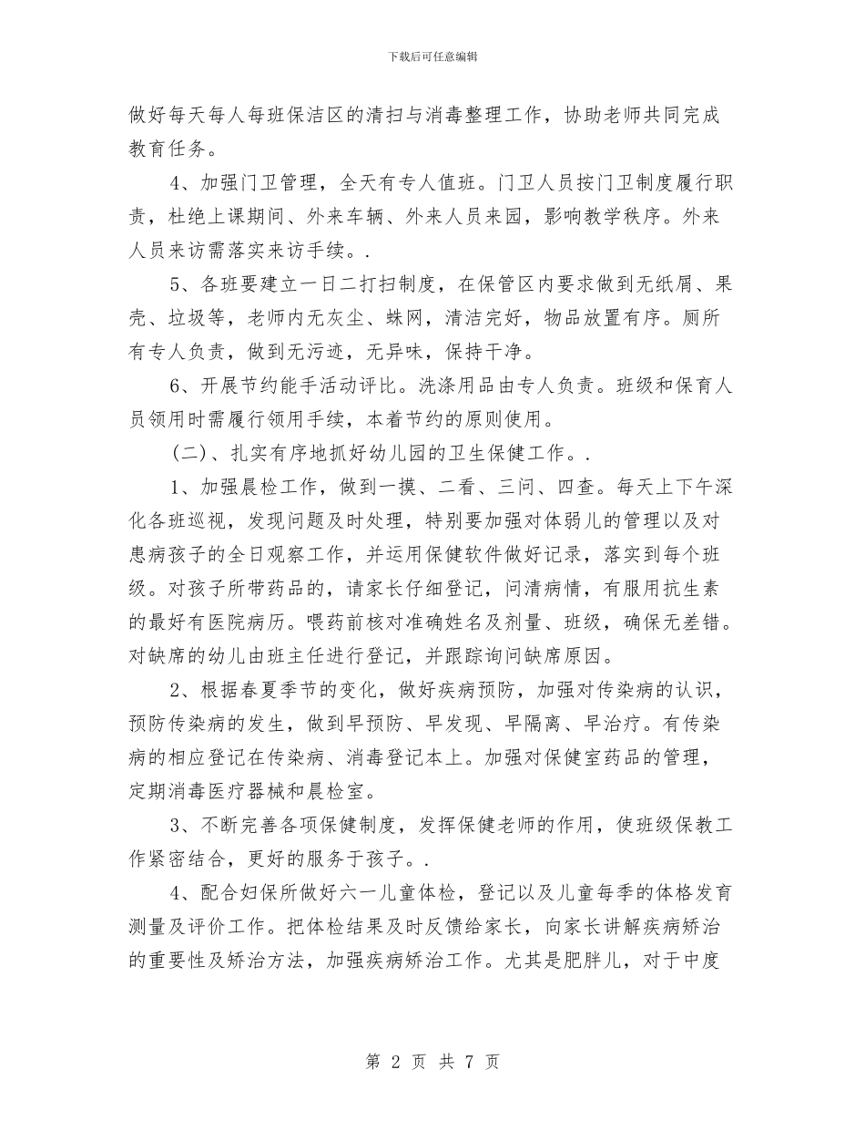幼儿园后勤工作计划范文与幼儿园后勤工作计划表格汇编_第2页