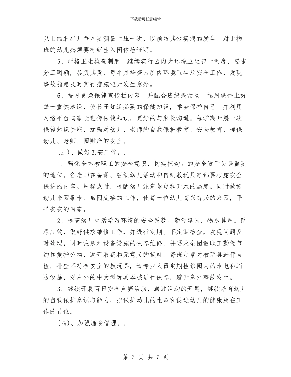 幼儿园后勤工作计划范文与幼儿园后勤工作计划表格汇编_第3页