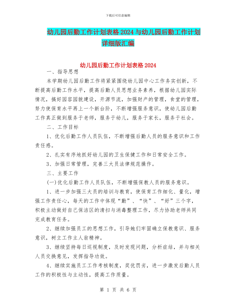 幼儿园后勤工作计划表格2024与幼儿园后勤工作计划详细版汇编_第1页