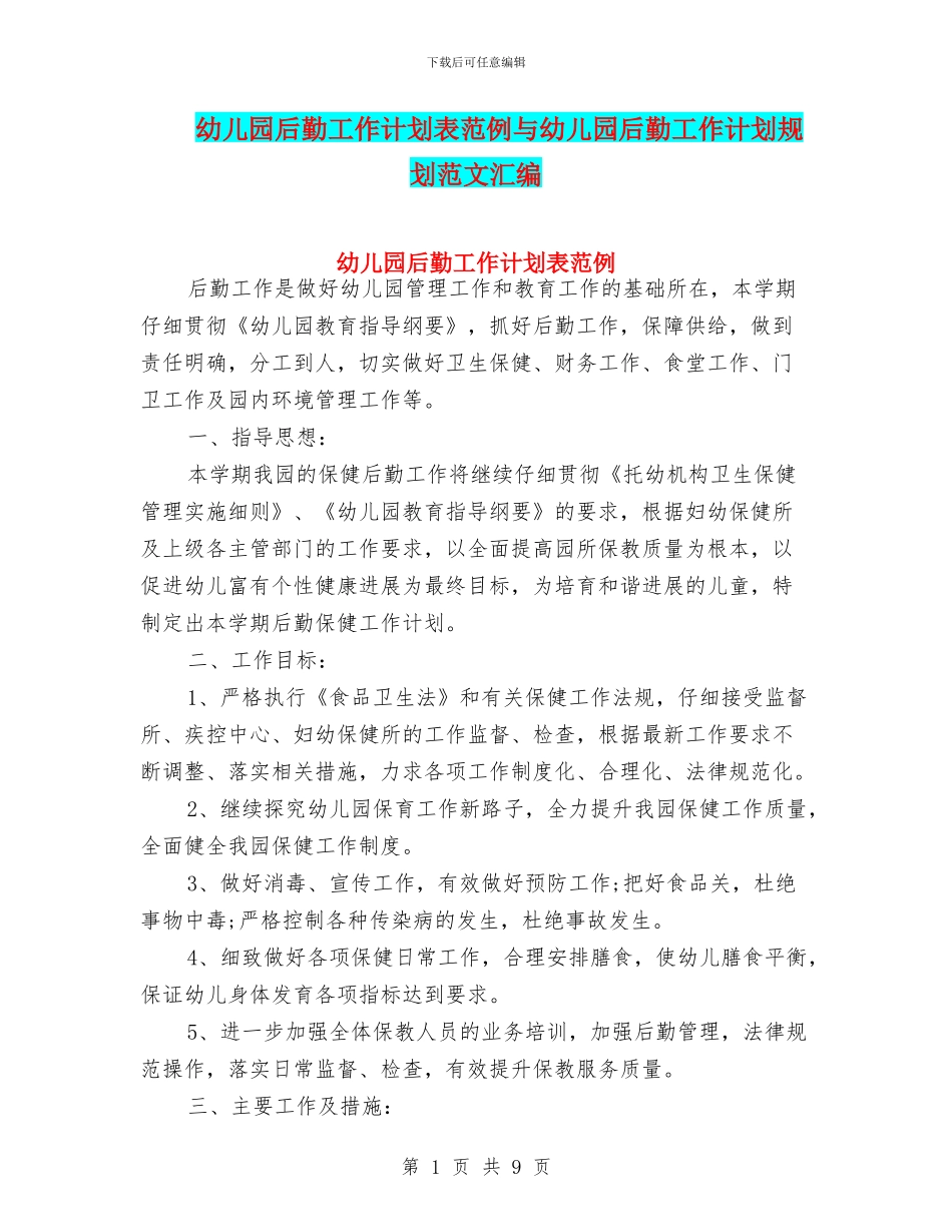 幼儿园后勤工作计划表范例与幼儿园后勤工作计划规划范文汇编_第1页