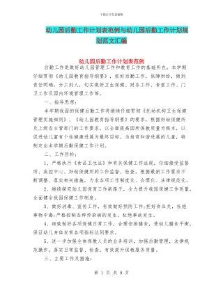 幼儿园后勤工作计划表范例与幼儿园后勤工作计划规划范文汇编