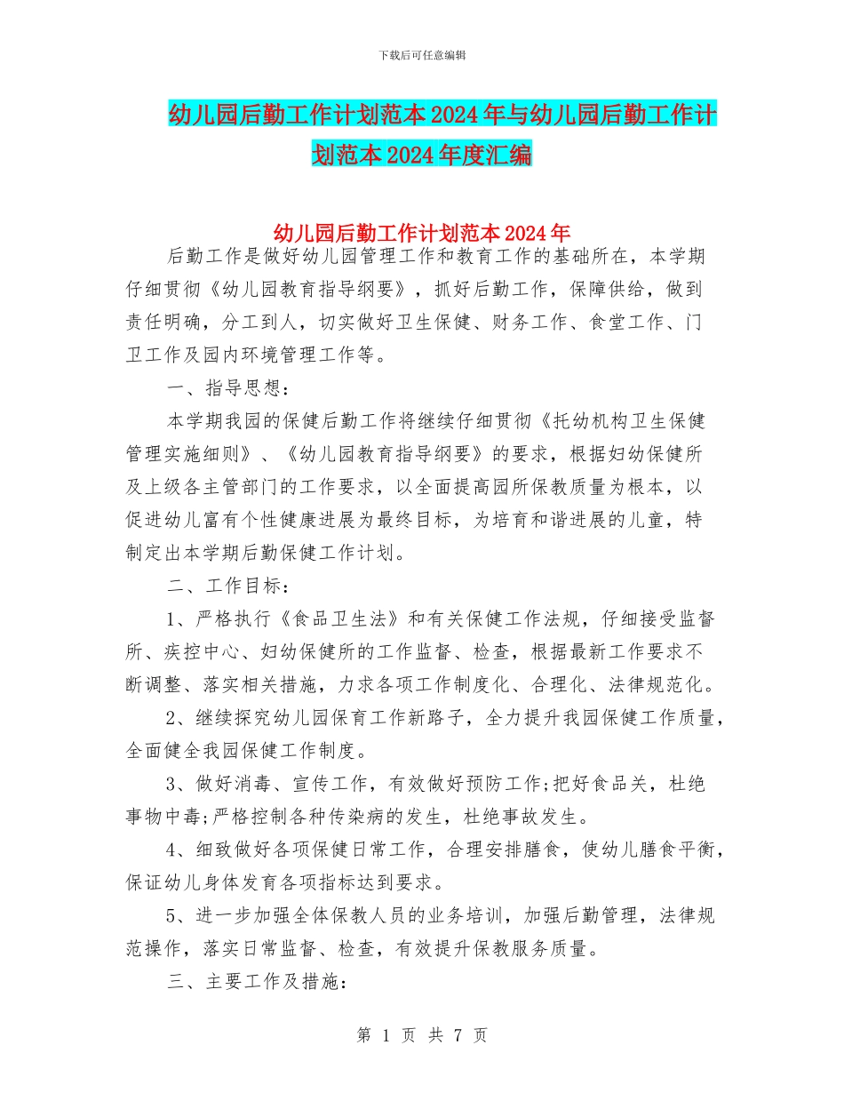 幼儿园后勤工作计划范本2024年与幼儿园后勤工作计划范本2024年度汇编_第1页