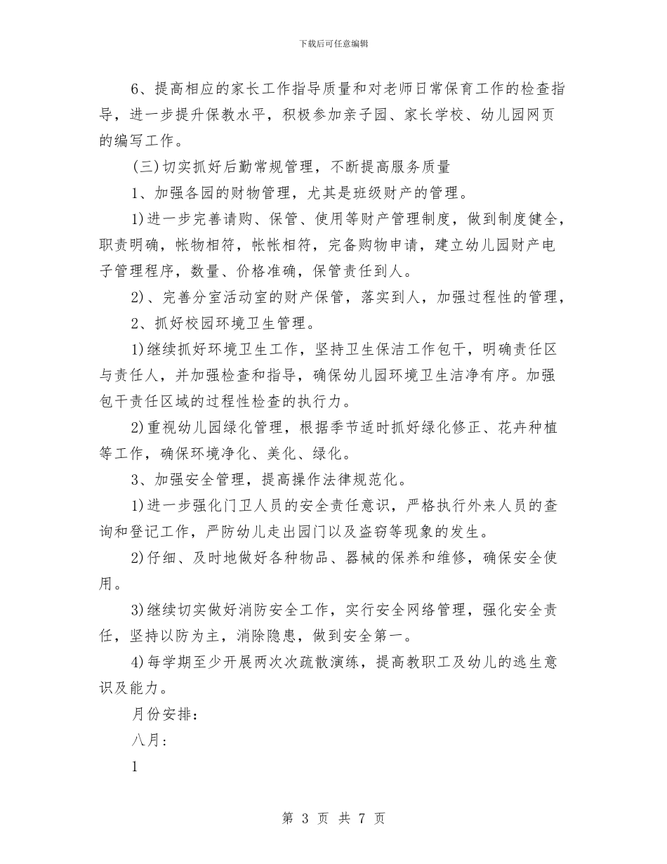 幼儿园后勤工作计划范本2024年与幼儿园后勤工作计划表2024年度汇编_第3页
