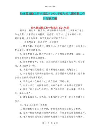 幼儿园后勤工作计划范本2024年度与幼儿园后勤工作计划表汇编