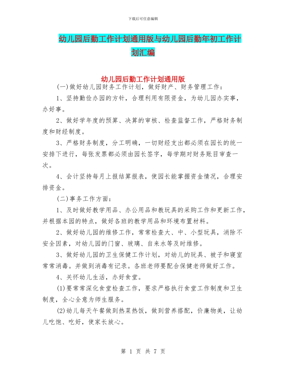 幼儿园后勤工作计划通用版与幼儿园后勤年初工作计划汇编_第1页