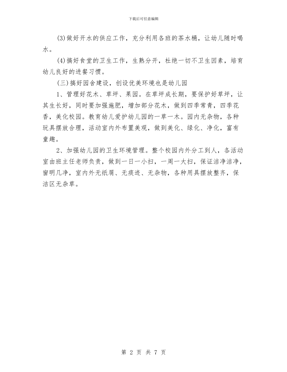 幼儿园后勤工作计划通用版与幼儿园后勤年初工作计划汇编_第2页