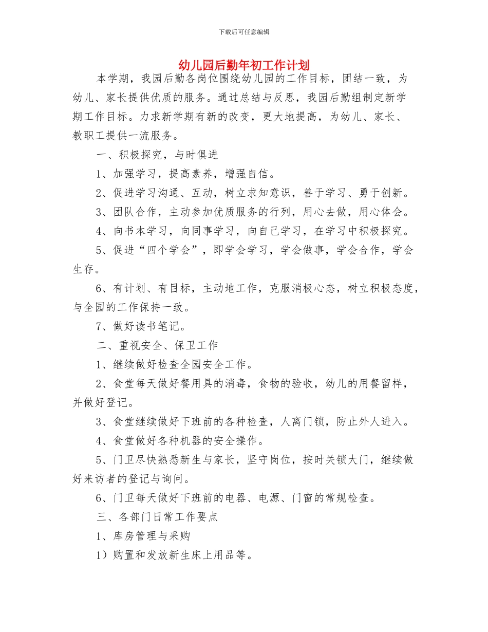 幼儿园后勤工作计划通用版与幼儿园后勤年初工作计划汇编_第3页