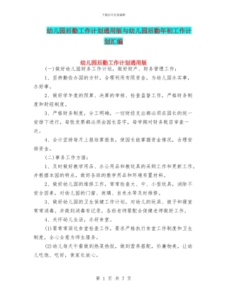 幼儿园后勤工作计划通用版与幼儿园后勤年初工作计划汇编